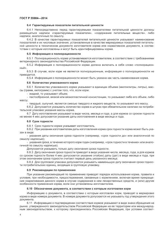 ГОСТ Р 55984-2014, страница 8