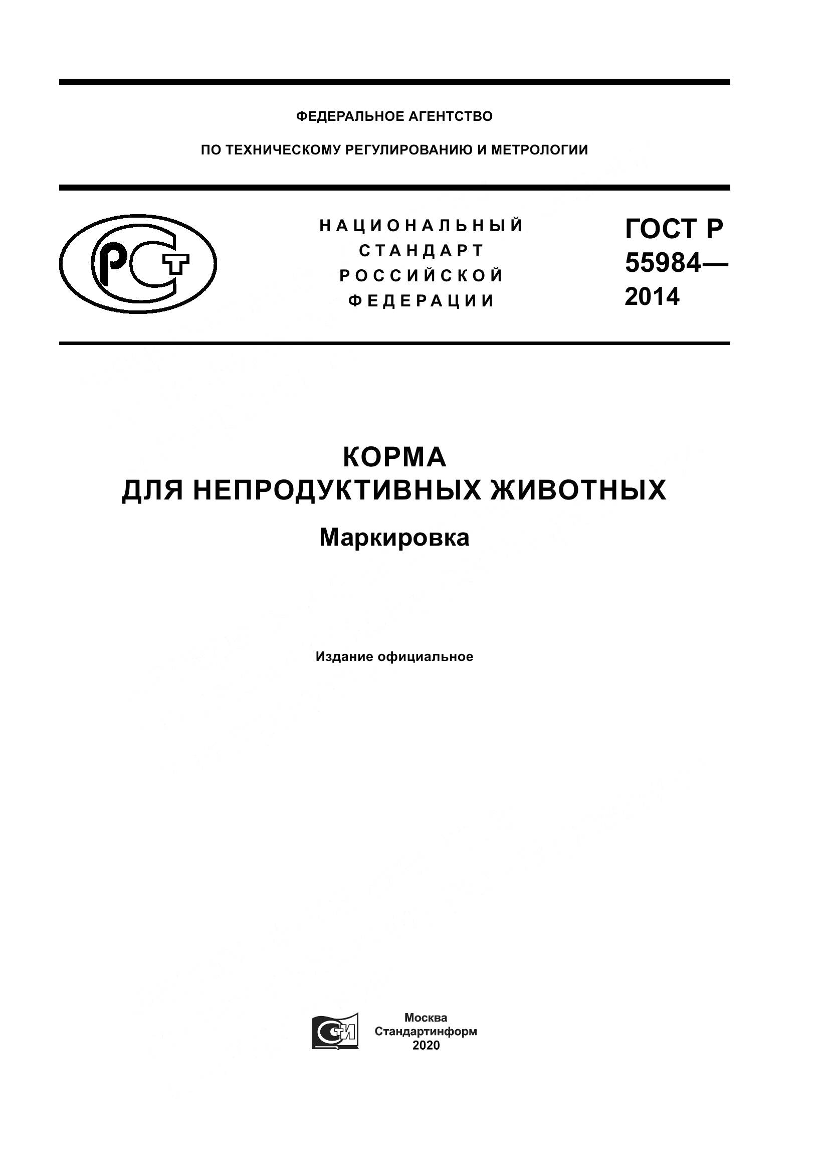 ГОСТ Р  55984-2014, страница 1