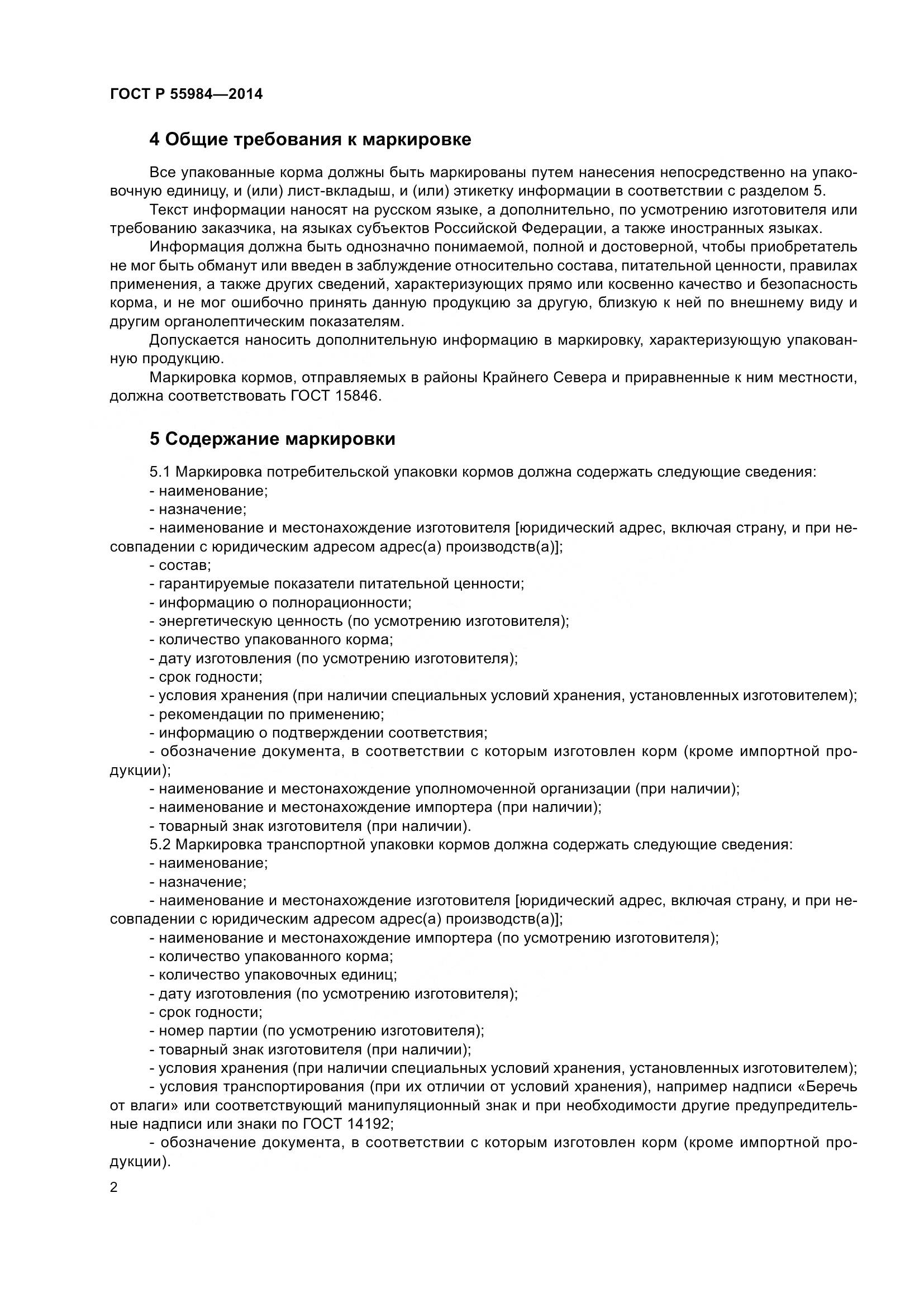 ГОСТ Р  55984-2014, страница 4