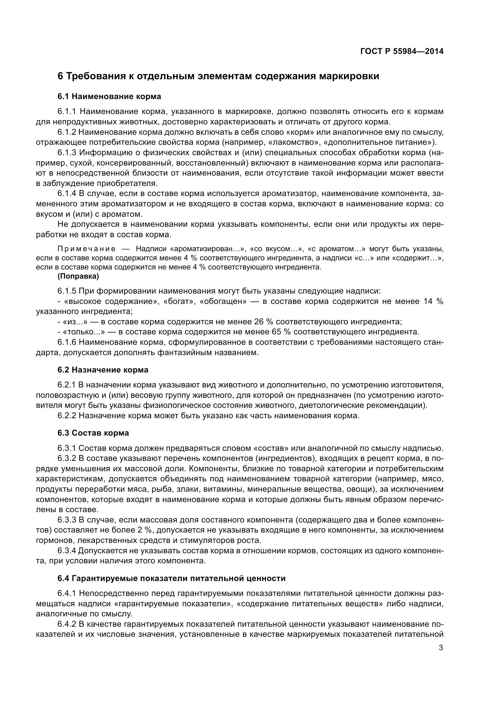 ГОСТ Р  55984-2014, страница 5