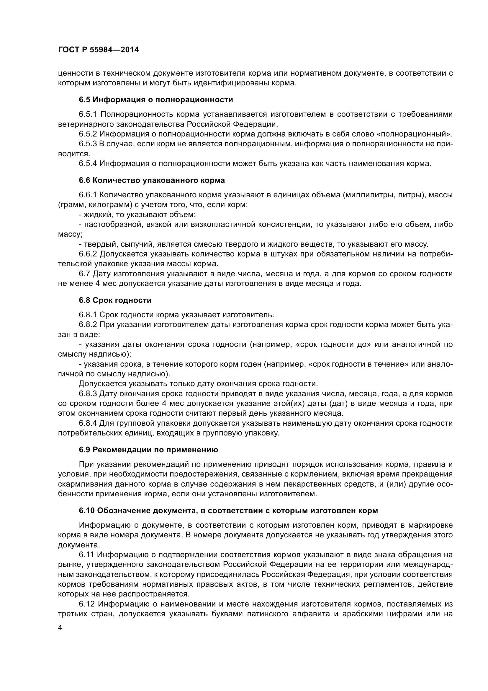 ГОСТ Р  55984-2014, страница 6