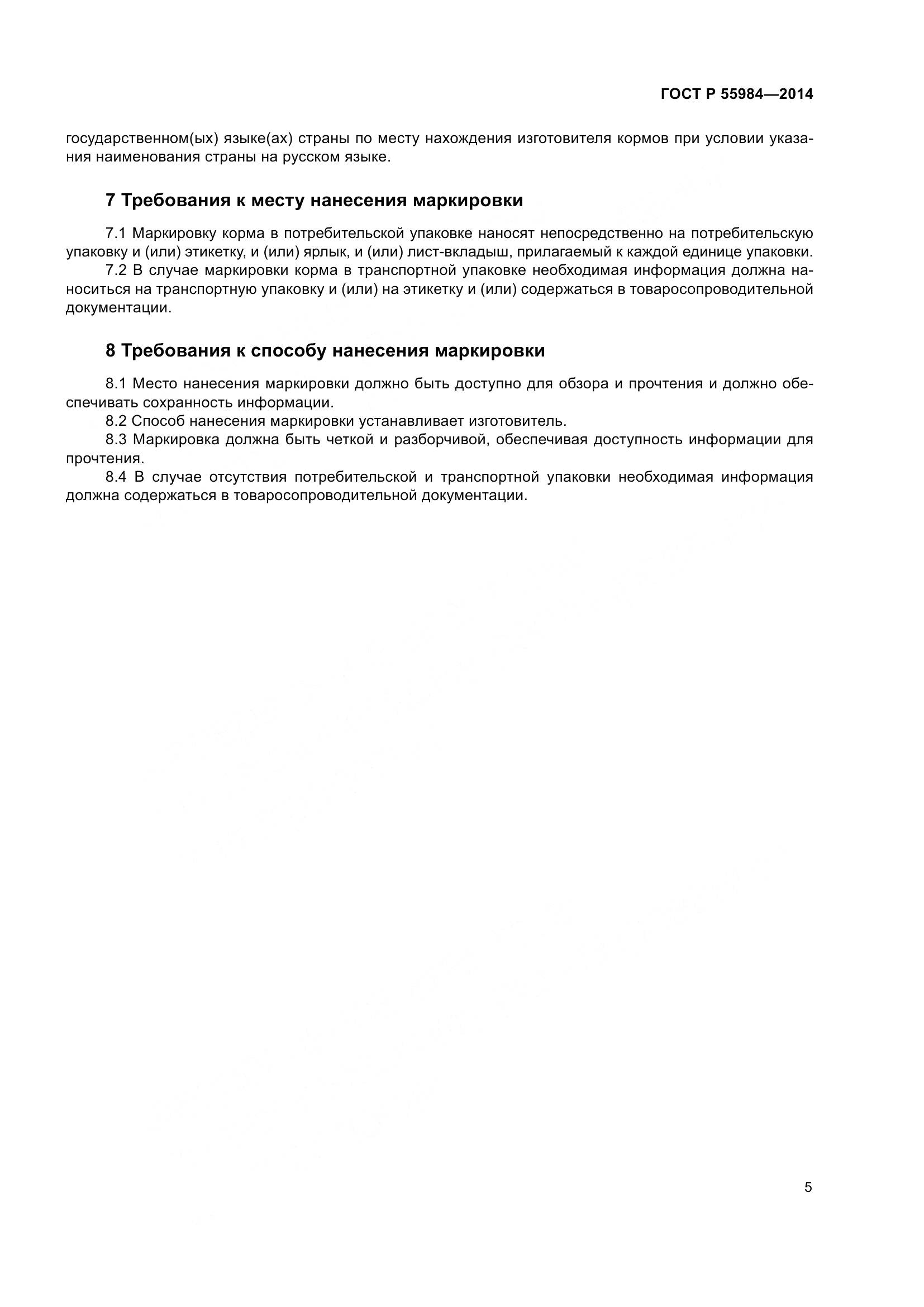 ГОСТ Р  55984-2014, страница 7