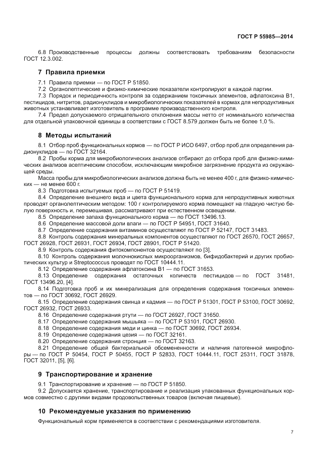 ГОСТ Р 55985-2014, страница 11