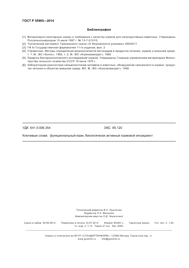 ГОСТ Р 55985-2014, страница 12