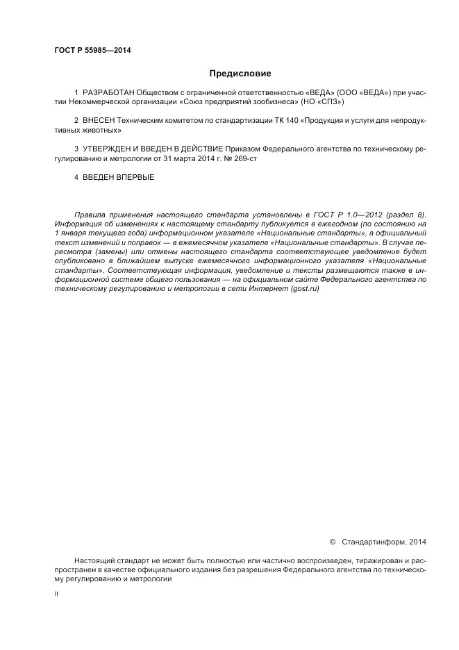 ГОСТ Р 55985-2014, страница 2