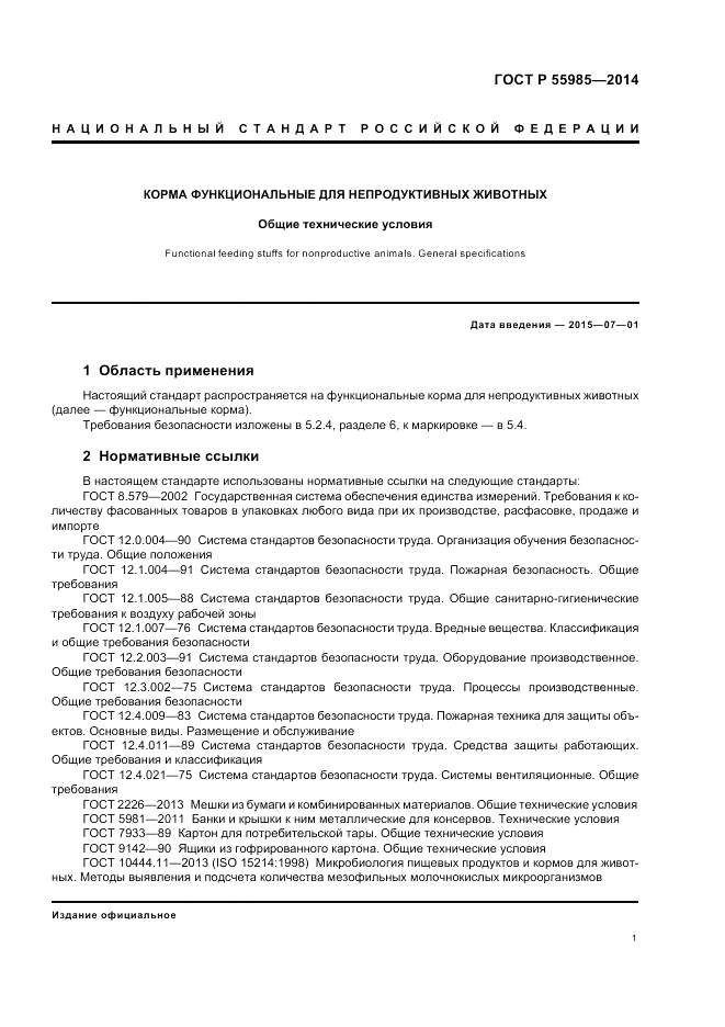 ГОСТ Р 55985-2014, страница 5