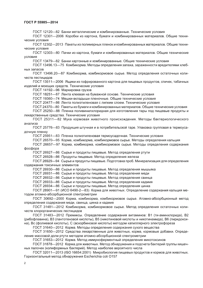 ГОСТ Р 55985-2014, страница 6
