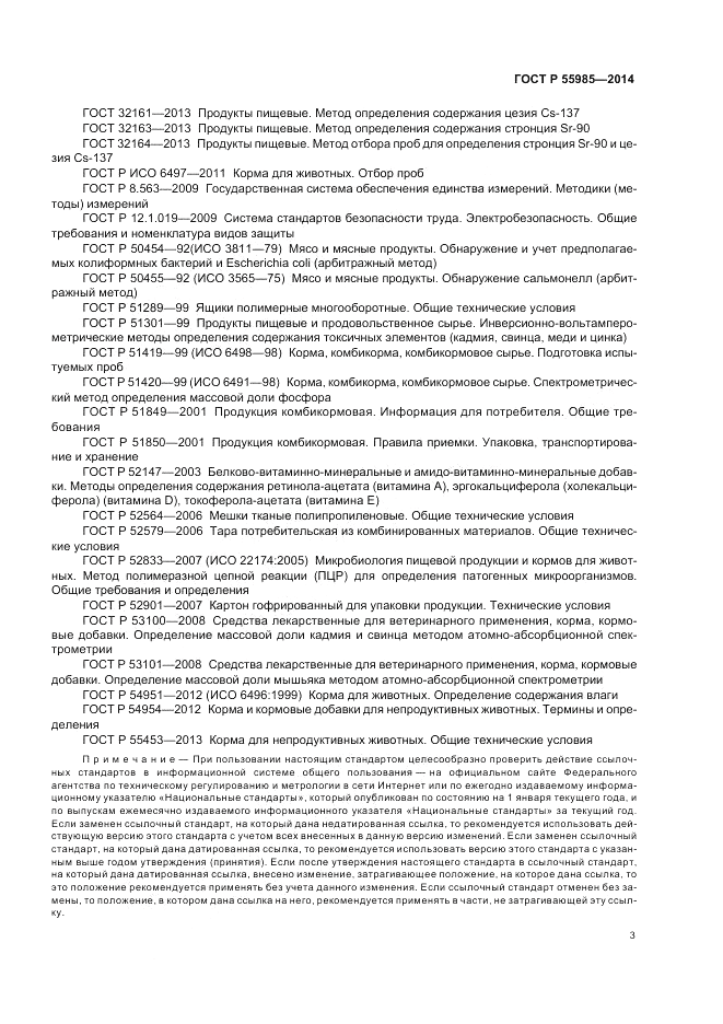 ГОСТ Р 55985-2014, страница 7