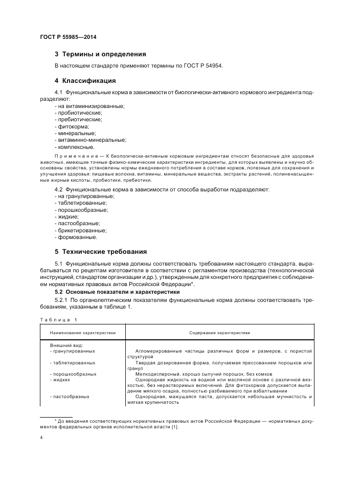 ГОСТ Р 55985-2014, страница 8