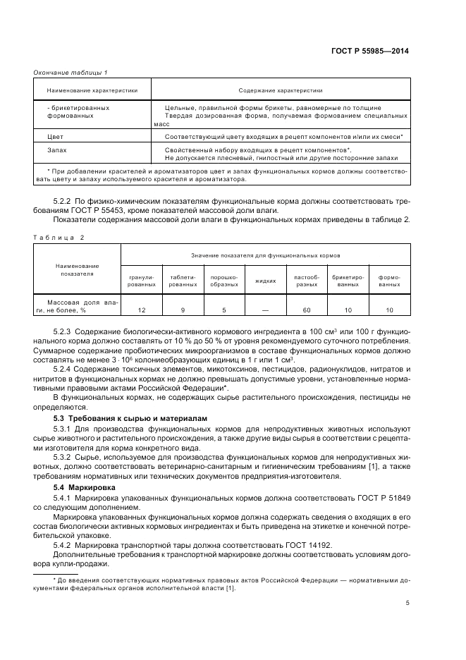 ГОСТ Р 55985-2014, страница 9