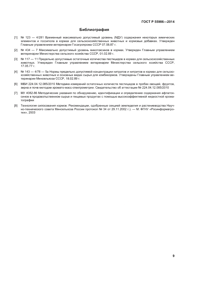 ГОСТ Р 55986-2014, страница 11