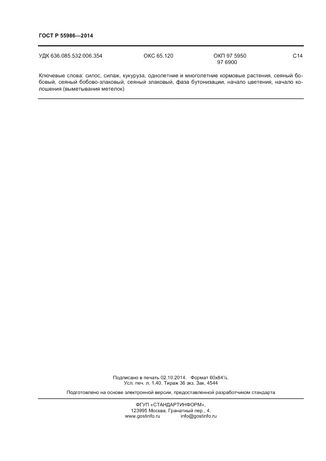 ГОСТ Р 55986-2014, страница 12