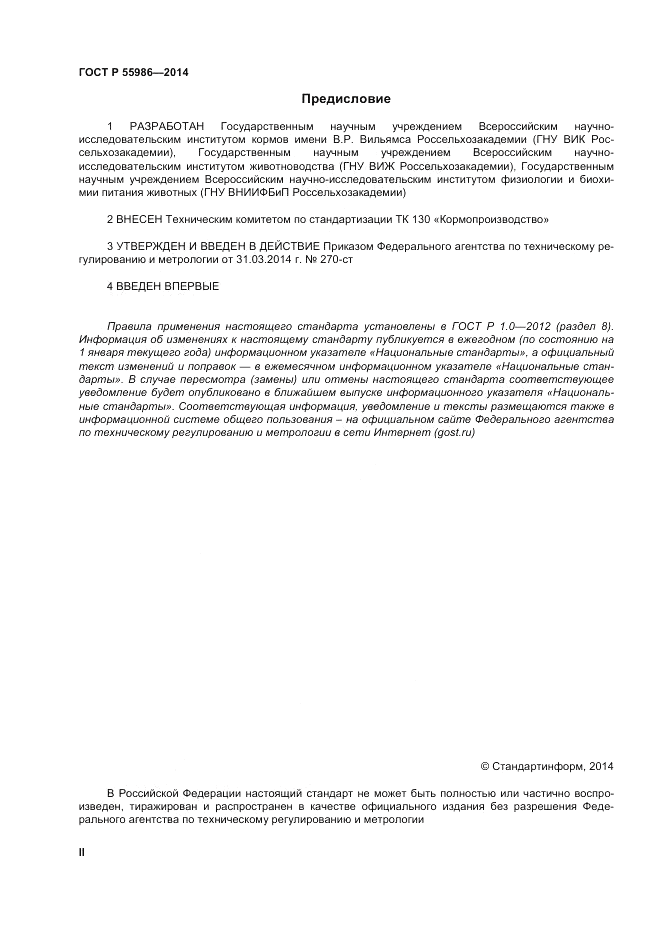 ГОСТ Р 55986-2014, страница 2