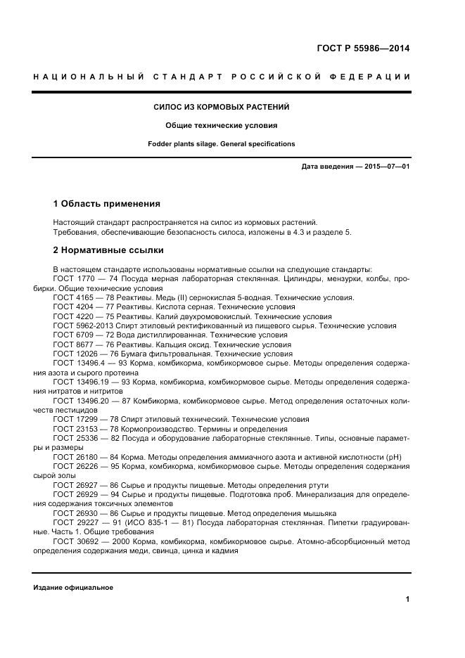 ГОСТ Р 55986-2014, страница 3