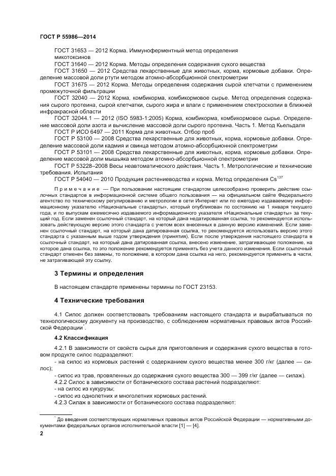 ГОСТ Р 55986-2014, страница 4