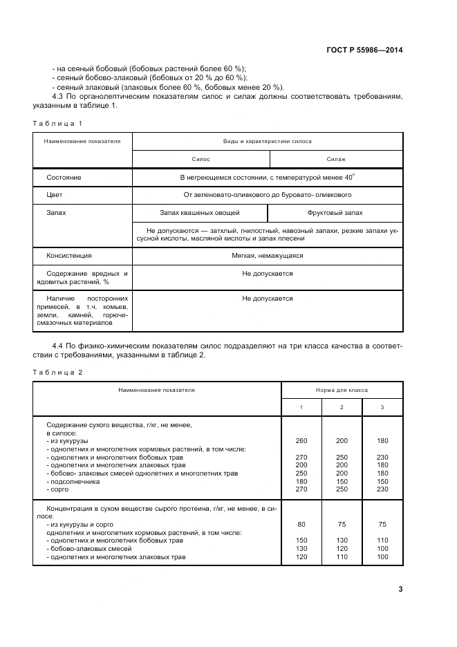 ГОСТ Р 55986-2014, страница 5