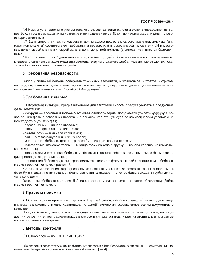 ГОСТ Р 55986-2014, страница 7
