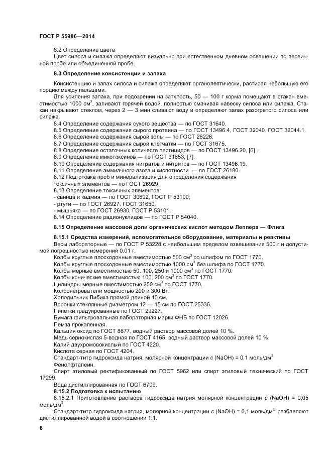 ГОСТ Р 55986-2014, страница 8