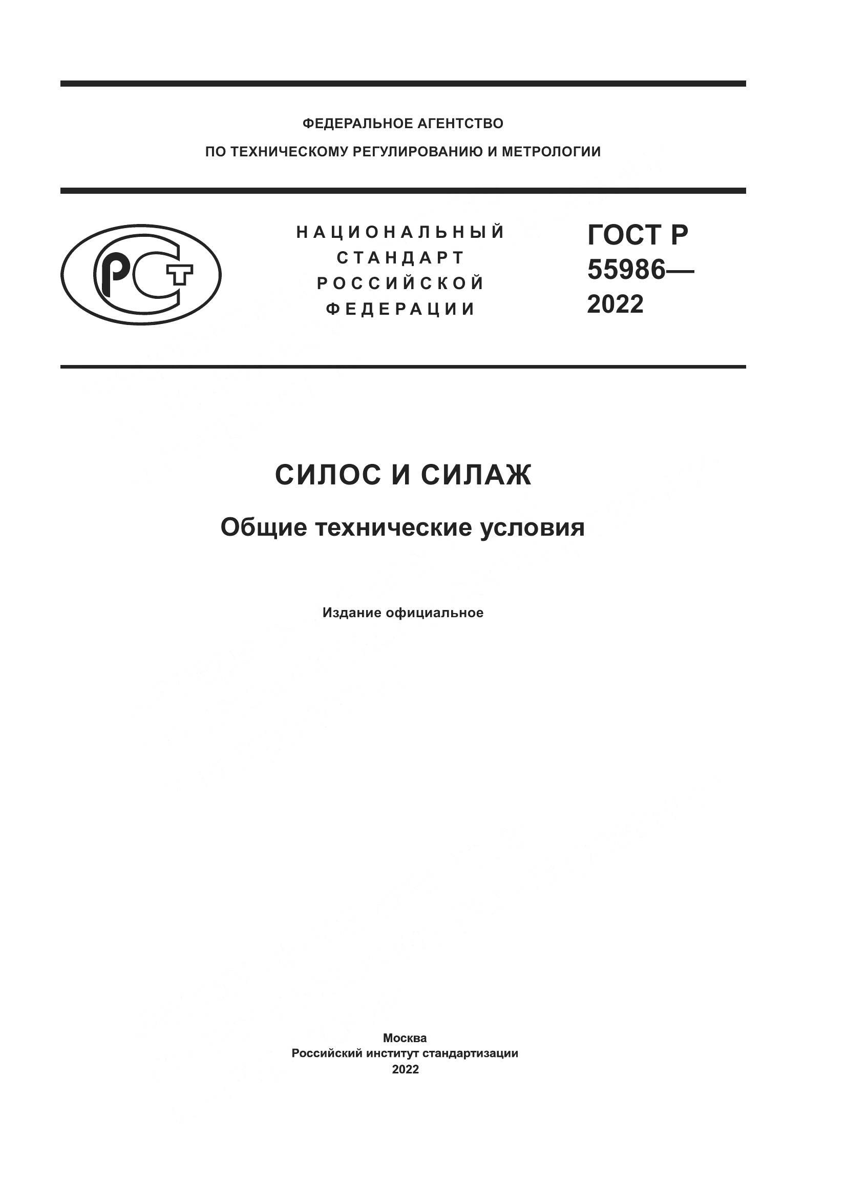 ГОСТ Р 55986-2022, страница 1