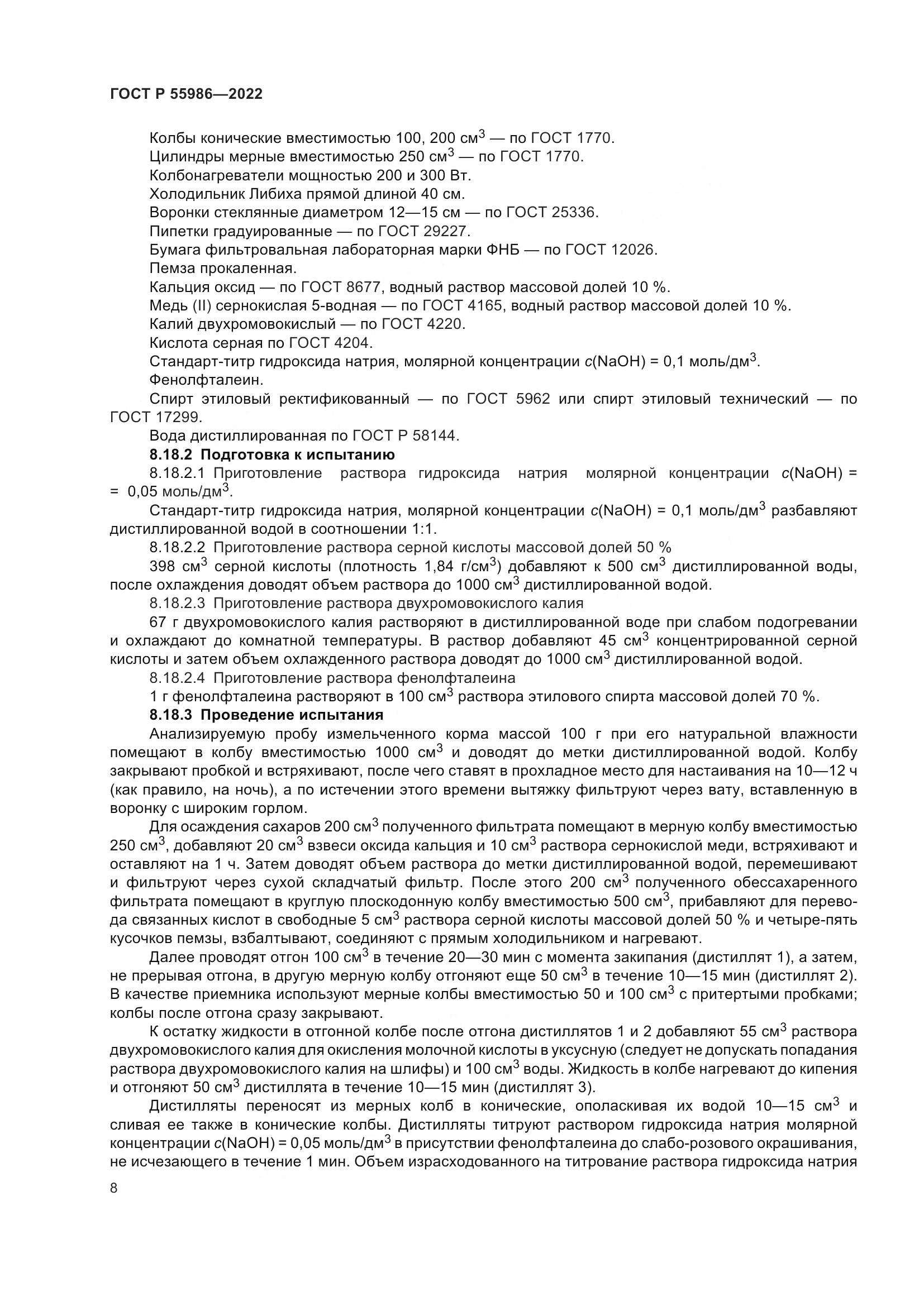 ГОСТ Р 55986-2022, страница 10