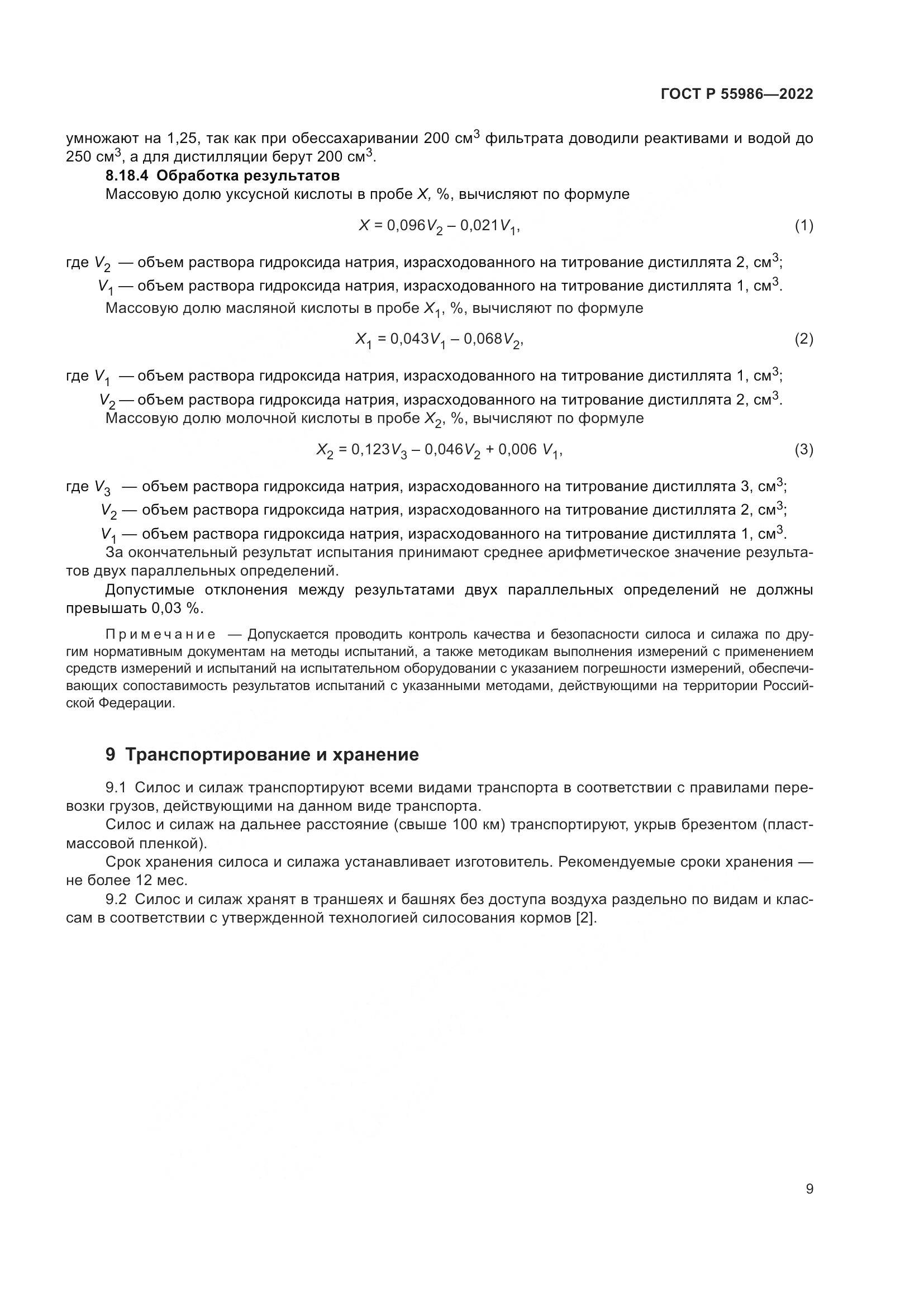ГОСТ Р 55986-2022, страница 11