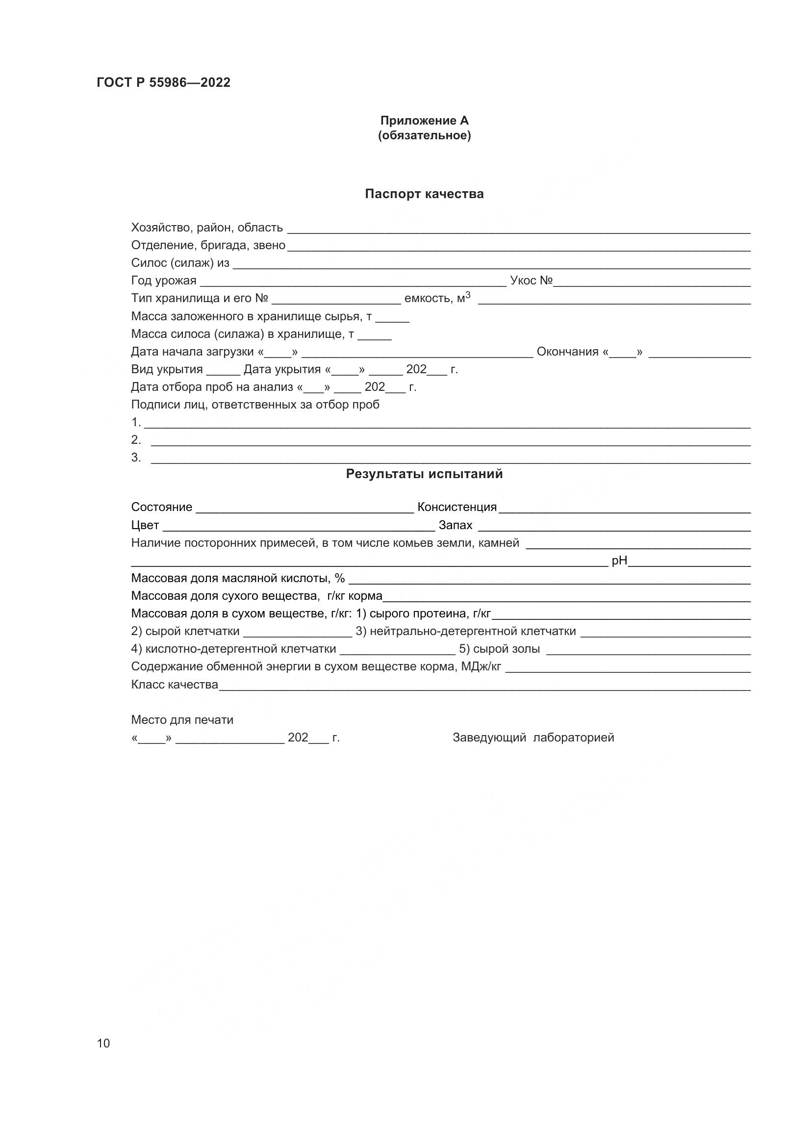 ГОСТ Р 55986-2022, страница 12