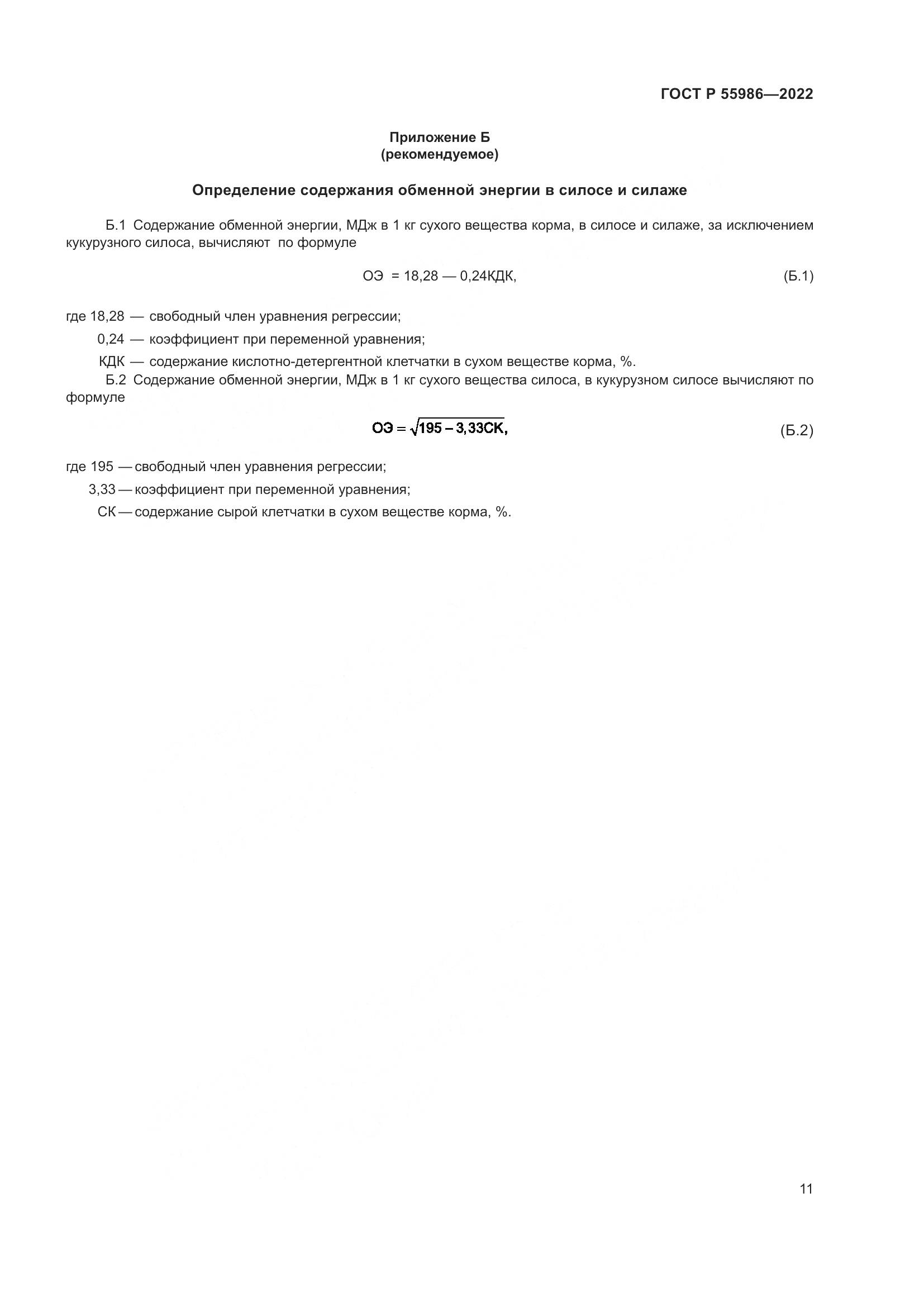 ГОСТ Р 55986-2022, страница 13