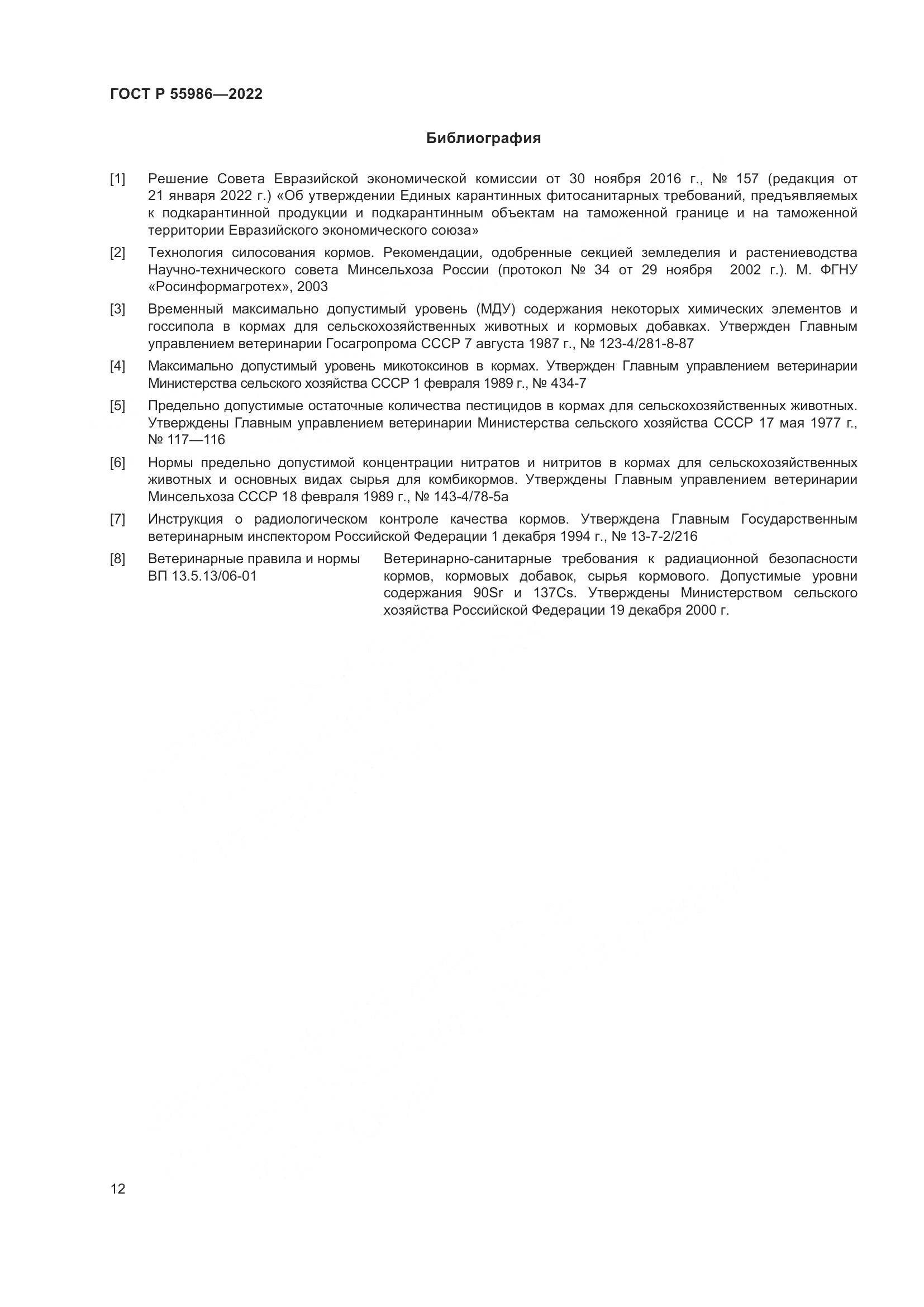 ГОСТ Р 55986-2022, страница 14
