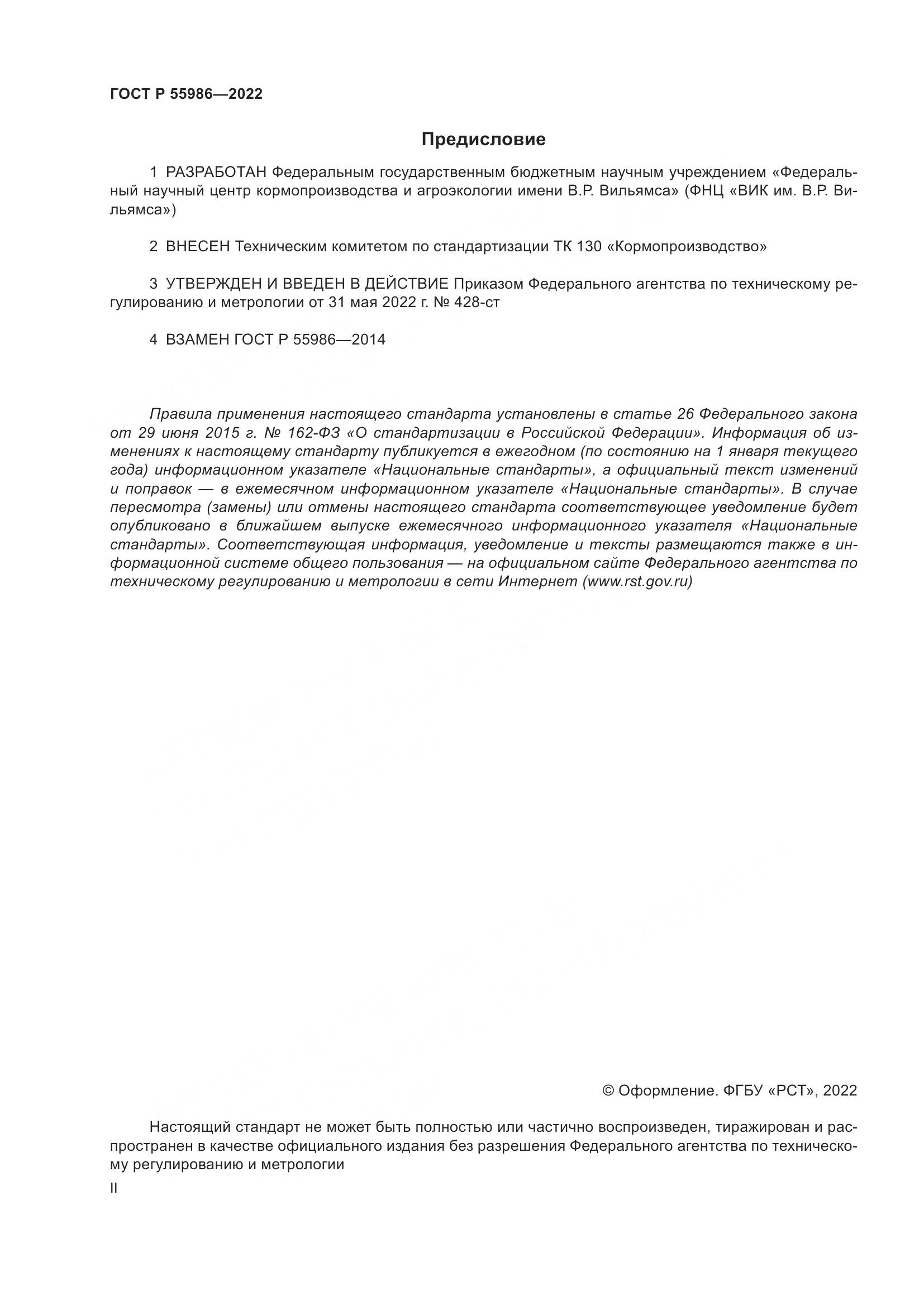 ГОСТ Р 55986-2022, страница 2
