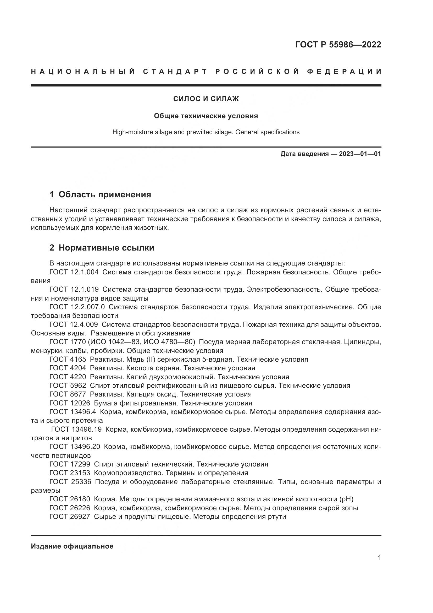 ГОСТ Р 55986-2022, страница 3