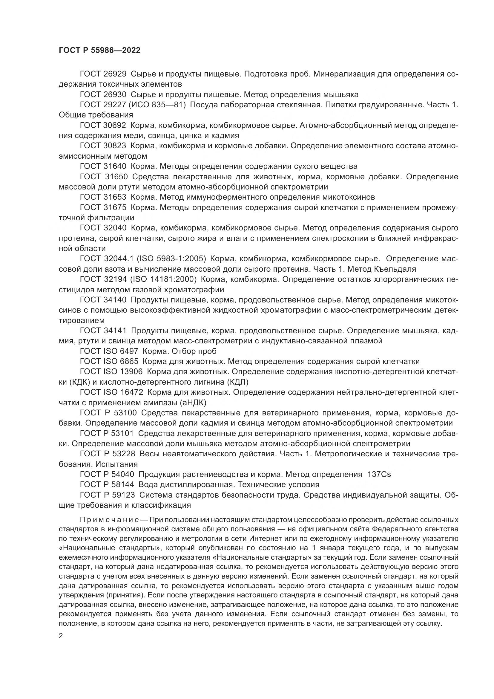 ГОСТ Р 55986-2022, страница 4