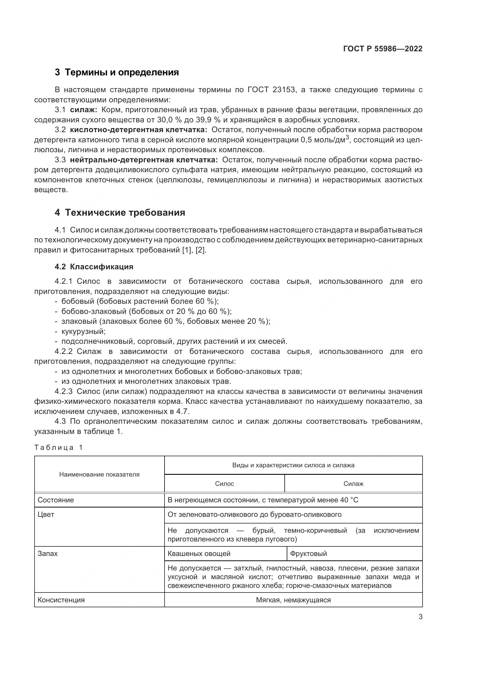 ГОСТ Р 55986-2022, страница 5