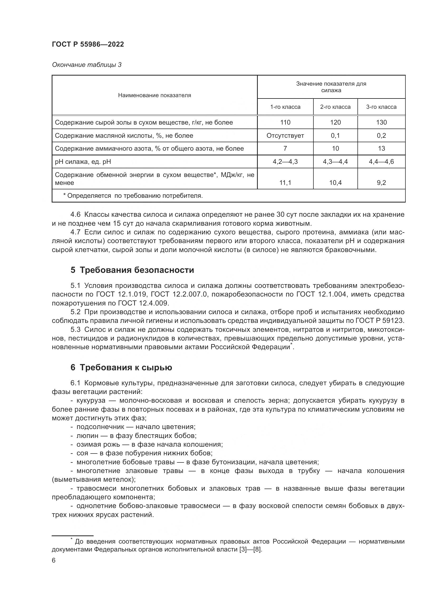 ГОСТ Р 55986-2022, страница 8