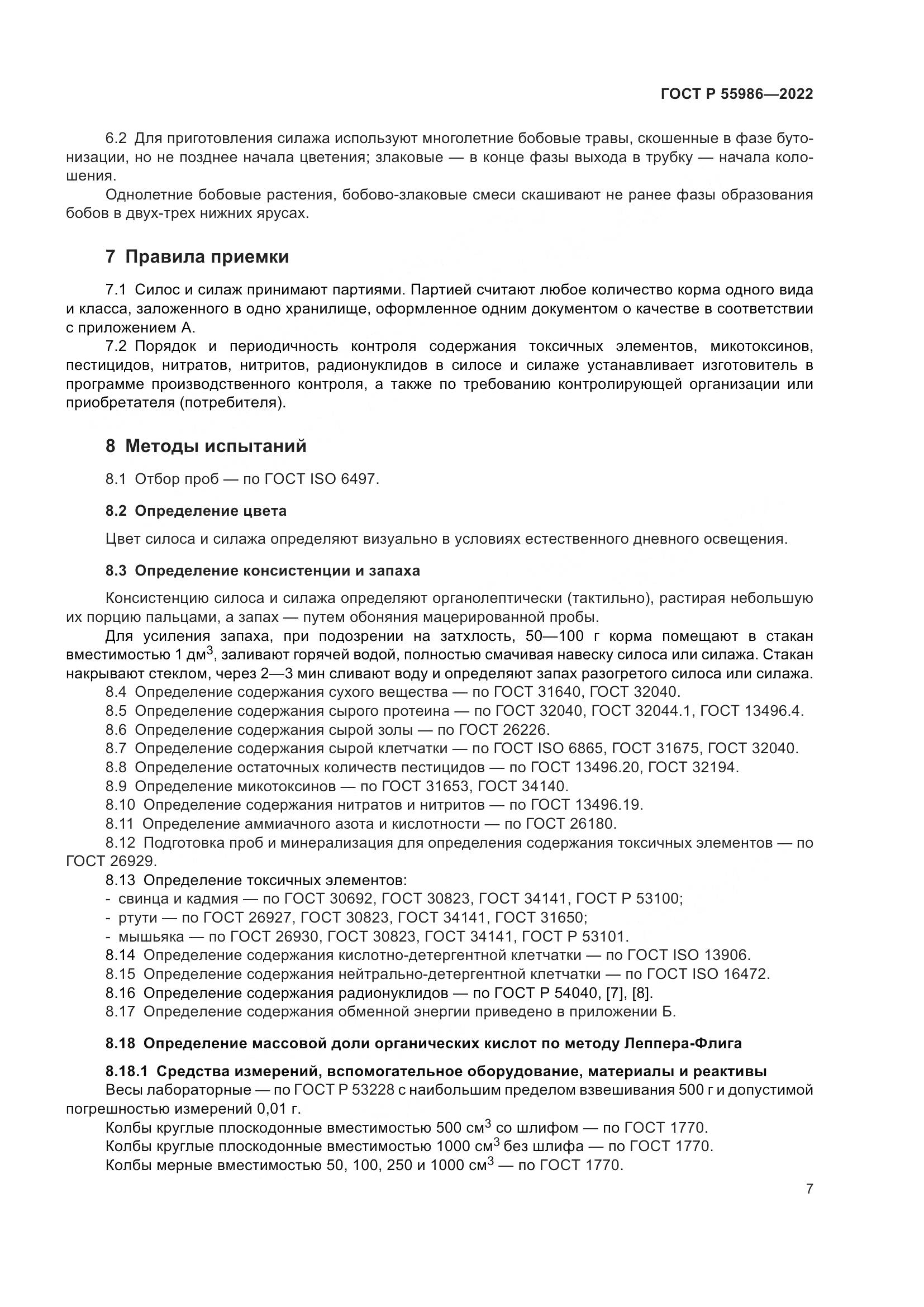 ГОСТ Р 55986-2022, страница 9