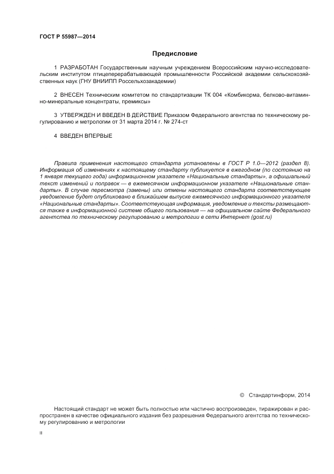 ГОСТ Р 55987-2014, страница 2