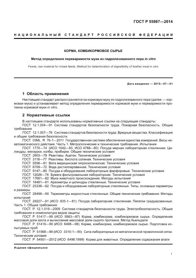 ГОСТ Р 55987-2014, страница 5