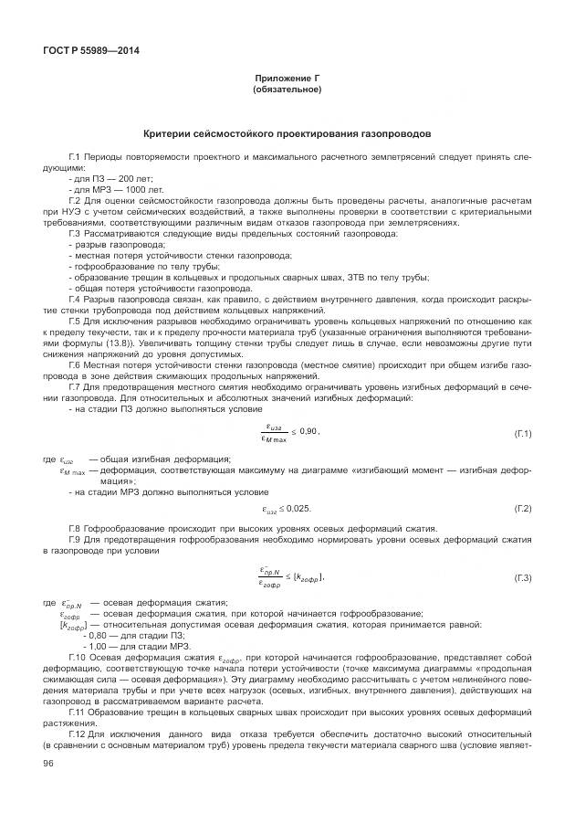 ГОСТ Р 55989-2014, страница 100