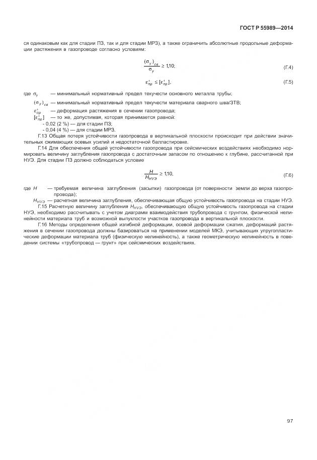 ГОСТ Р 55989-2014, страница 101