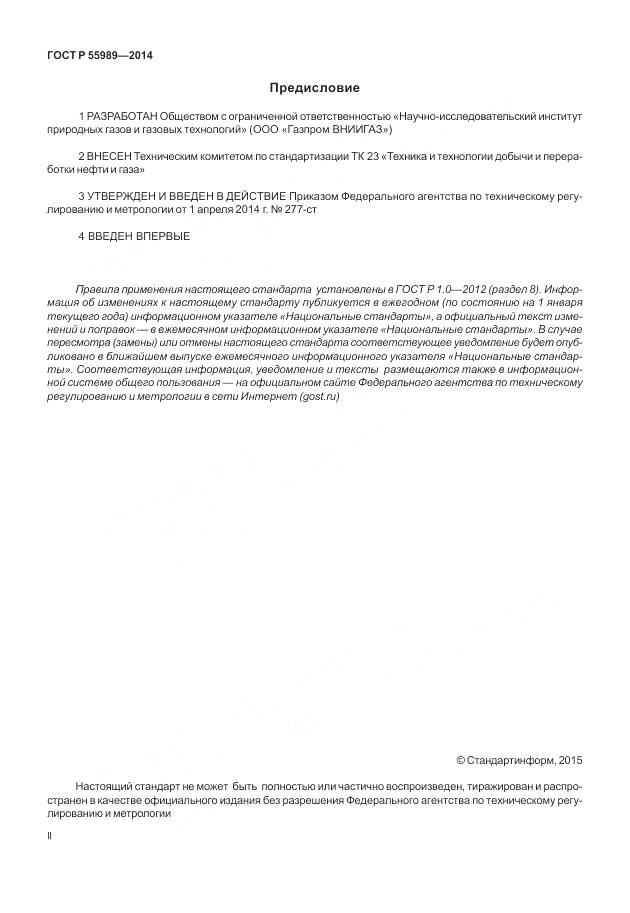ГОСТ Р 55989-2014, страница 2