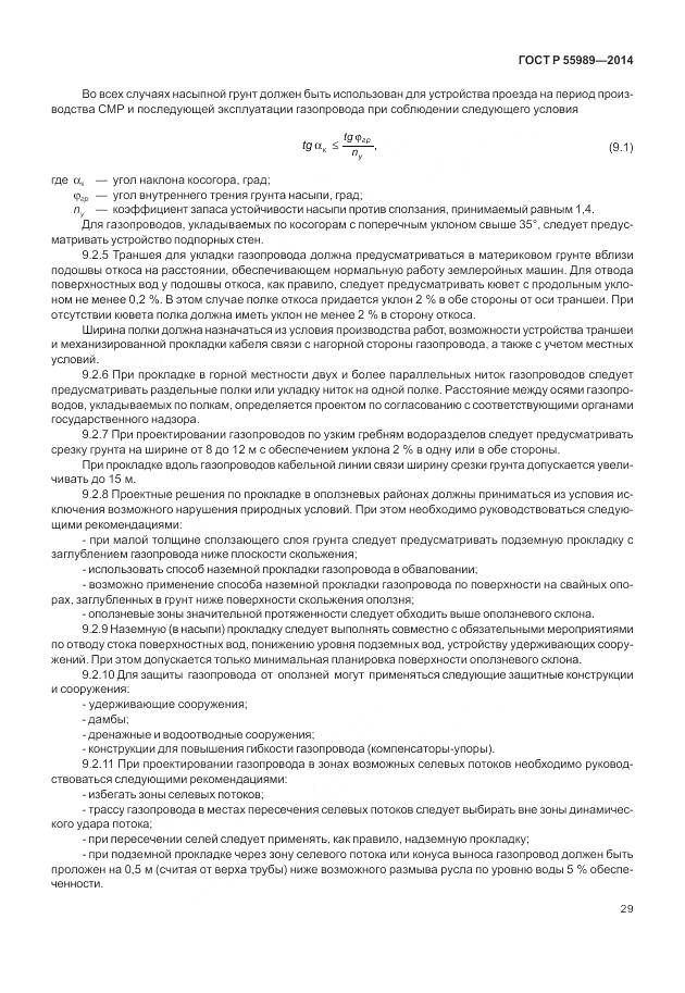 ГОСТ Р 55989-2014, страница 33