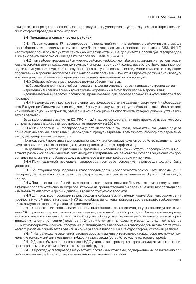 ГОСТ Р 55989-2014, страница 35