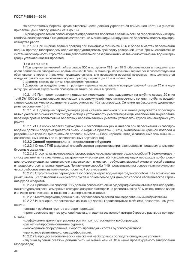 ГОСТ Р 55989-2014, страница 40