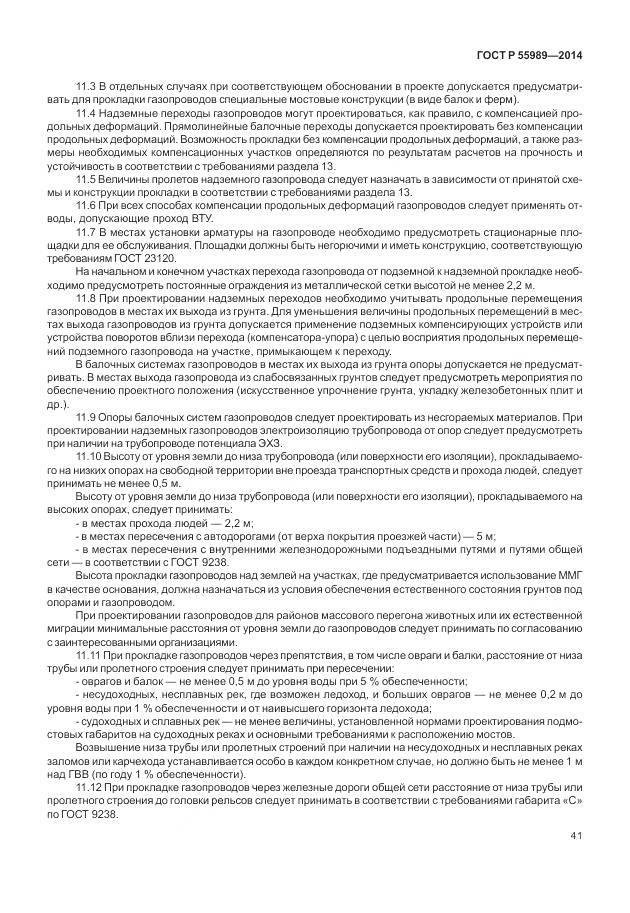 ГОСТ Р 55989-2014, страница 45