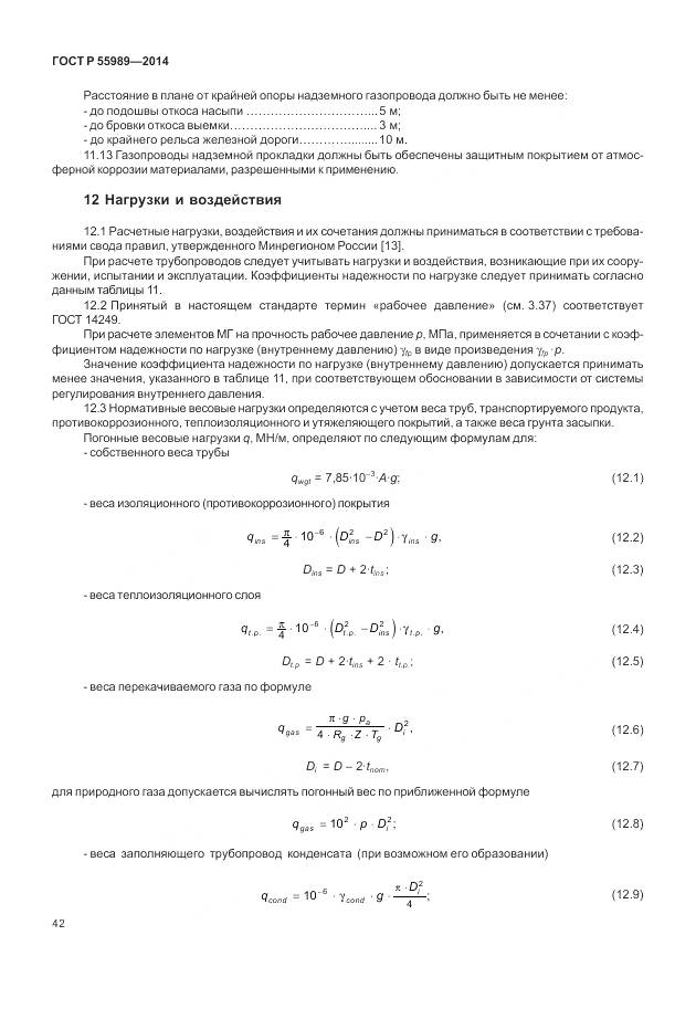 ГОСТ Р 55989-2014, страница 46