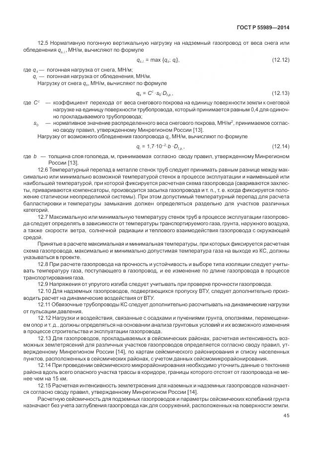 ГОСТ Р 55989-2014, страница 49