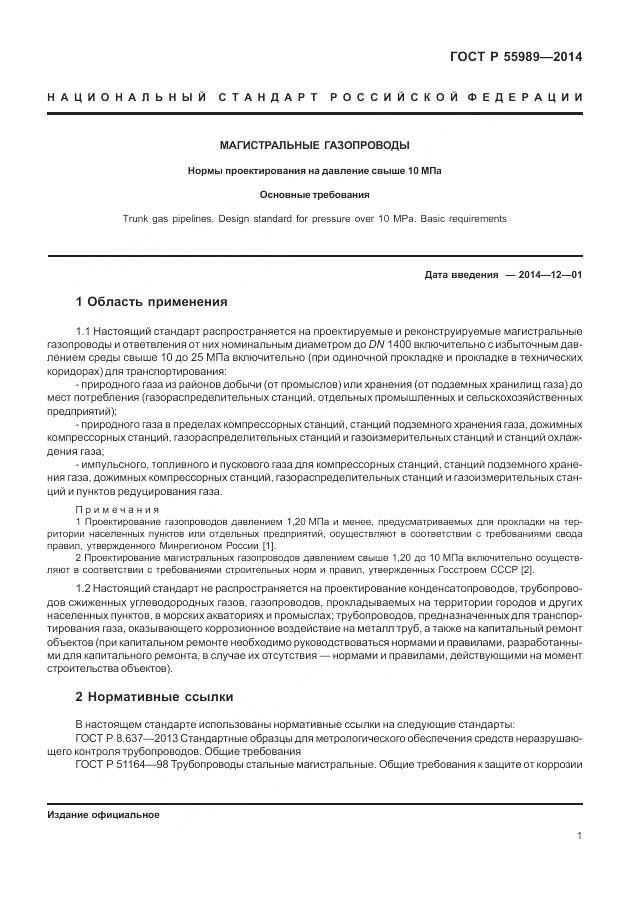 ГОСТ Р 55989-2014, страница 5