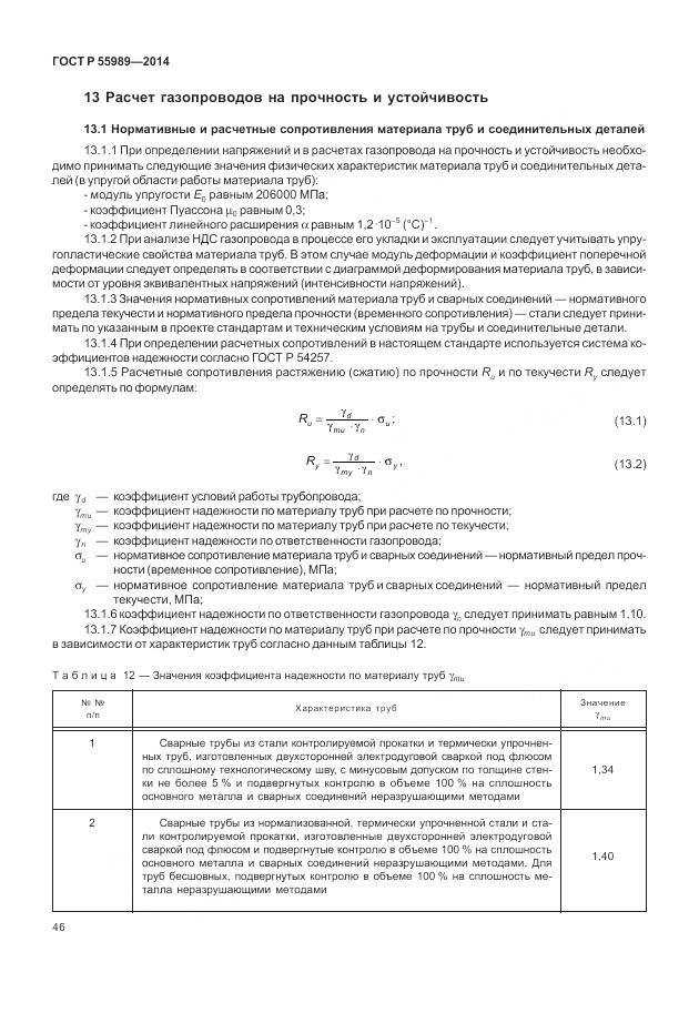 ГОСТ Р 55989-2014, страница 50