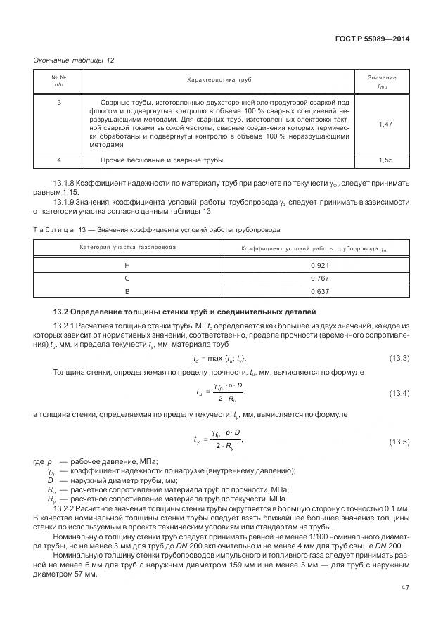 ГОСТ Р 55989-2014, страница 51