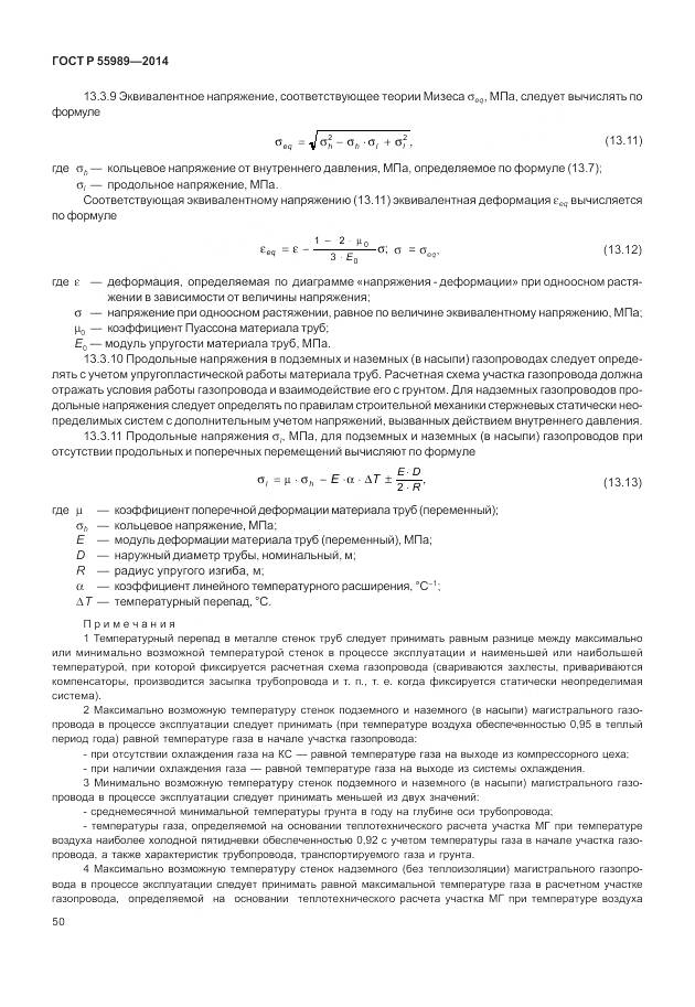 ГОСТ Р 55989-2014, страница 54