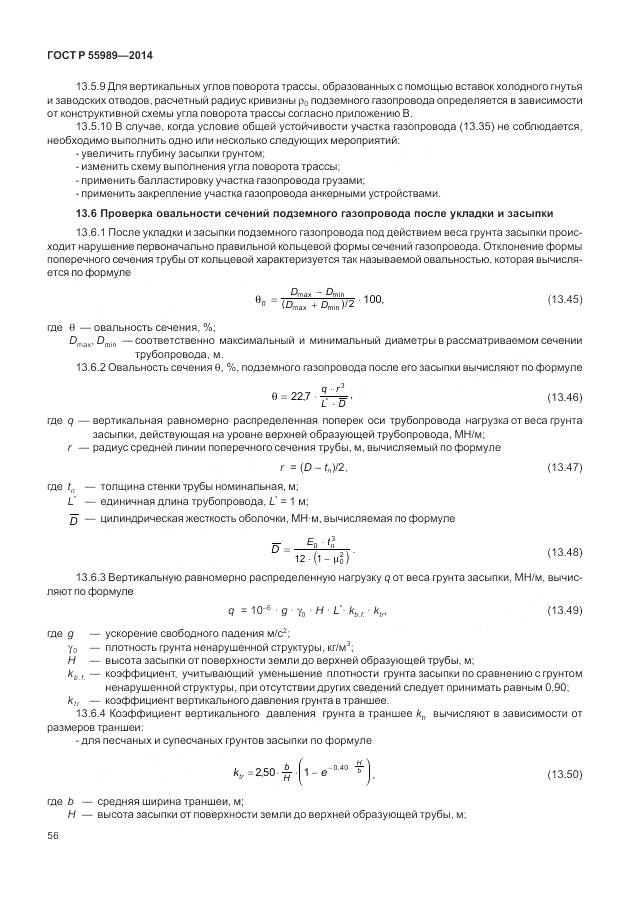 ГОСТ Р 55989-2014, страница 60